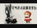 マキさんは旅をする #02