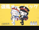 【VY2サブマス】強風オールバック