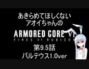 【AC6】第9.5話 あきらめてほしくないアオイちゃんのアーマードコア６ ヴァルテウス1ver
