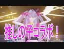 【PSO2NGS】推しの子コラボ！【ソフトウェアトーク実況】