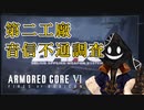 【#バーチャル実況プレイ】だらだらと #ARMOREDCOREVIFIRESOFRUBICON をやろう_13【#ニコ生アーカイブ】
