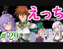 【ゆかりさんはえっちなゲームで遊びたい】ランス01-光をもとめて-part29（終）【結月ゆかり実況・紲星あかり実況・琴葉姉妹実況】