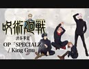 『呪術廻戦 渋谷事変』OP「SPECIALZ」(King Gnu)ドラム叩いてみた。/ Jujutsukaisen 2 Shibuya Jihen OP SPECIALZ Drum cover