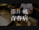 藤井風「青春病」ドラム叩いてみた。/ Fujii Kaze Seishun Sick drum cover