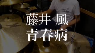 藤井風「青春病」ドラム叩いてみた。/ Fujii Kaze Seishun Sick drum cover