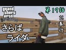第19話【グランド・セフト・オート・サンアンドレアス】ライダー、覚悟!!【お奉行】
