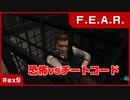 【実況プレイ】#ex9 恐怖vsチートコード【F.E.A.R.】