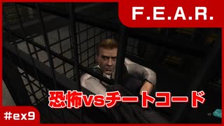 【実況プレイ】#ex9 恐怖vsチートコード【F.E.A.R.】