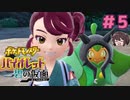 オーガポンが一番かわいい！！【ポケモンSV バイオレットDLC 碧の仮面】実況プレイ#5