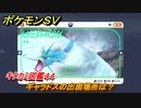 ポケモンＳＶ　ギャラドスの出現場所は？　キタカミ図鑑４４　ポケモン図鑑を完成させよう！　＃１６７　【DLCゼロの秘宝　碧の仮面・藍の円盤】