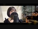 丸の内サディスティック/椎名林檎【歌ってみた】