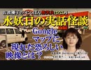にっぽん怖笑良はなし「水妖日の実話怪談ーGoogleマップに現れた恐ろしい映像とは？(前編)」佐波優子 AJER2023.9.20(1)