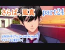 ときめきメモリアル Girs Side 4th Heartをマイペースに実況プレイ　part24