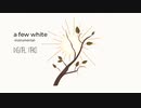 【VOCALOID】a few white -instrumental-【オリジナル】
