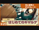 【実況プレイ】#20 初めてのギャルゲ【恋と選挙とチョコレート PORTABLE】