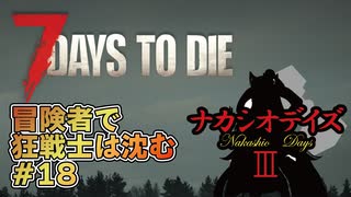 【7Days_to_die】冒険者で狂戦士は沈む【ナカシオデイズⅢ】part18