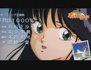 きまぐれオレンジロードのTVアニメ第１期 ＯＰ を降幡愛さんのカバー曲 君は1000％ に変えてみた
