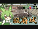 【お城めぐり】ずんだもんとゆくお城めぐり#19 駿府城
