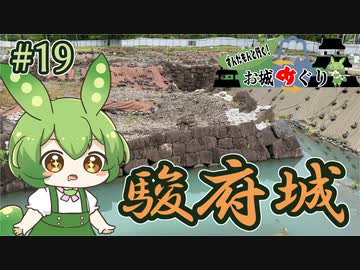 【お城めぐり】ずんだもんとゆくお城めぐり#19 駿府城