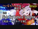 【MMD】横文字が苦手なついなちゃんでも歌える？(29)『Night Sky Patrol of Tomorrow』【カタカナ発音ガイド付き】