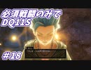 【DQ11S】必須戦闘のみでDQ11S　Part18　【制限プレイ】