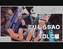 【実況プレイ】ex7 ミリしらSAO【ソードアート・オンライン フェイタル・バレット】