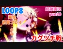 □■LOOP8を初見実況プレイ part30【姉弟実況】