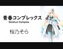 【青春コンプレックス/Seishun Complex】SynthesizerV 桜乃そら AI【Haruno Sora】【SynthV Cover カバー曲】
