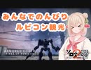 【ACⅥ】みんなでのんびりルビコン観光#1（担当：彩澄しゅお）【ソフトウェアトークリレー実況】