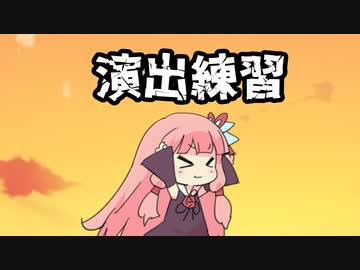 演出練習２