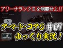 【AC6】#07 ターゲットアシストを使いこなせ！【ARMORED CORE VI】
