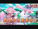 うぷ主は美少年になるようです モンスター娘TD 426話 大討伐イベント「200万人突破記念で大討伐」はじまり