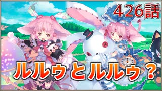 うぷ主は美少年になるようです モンスター娘TD 426話 大討伐イベント「200万人突破記念で大討伐」はじまり