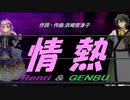 【GENBU&Renri】情熱【カバー曲】