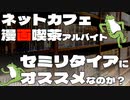 【サイドfire】漫画喫茶・ネットカフェのアルバイトは底辺セミリタイアにオススメなのか？