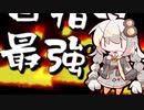 【第2回ソロ実況祭】最強証明あかりちゃん【紲星あかりの目指せ最強ボイスロイド】