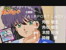 【MAD】ＯＰ 鏡の中のAIRPORT LADY　きまぐれオレンジロード アニメ最終回の主題歌を鮎川まどかのイメージで降幡愛さんにしてみた　クレジット入り改良版