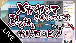 メガヤンマさんについて熱く語るカルロ・ピノ Part1【カルロ・ピノ】