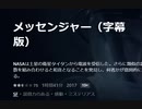 メッセンジャー（字幕版）NASAは土星の衛星タイタンから電波を受信した