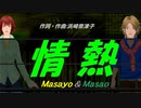 【Masayo＆Masao】情熱【カバー曲】