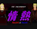 【Naomi＆Naoki】情熱【カバー曲】