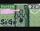 【Sa・Ga2 秘宝伝説】GBSaGa3部作最高と名高いSa・Ga2を実況 Part19【雪之助】