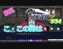 令和の逆転裁判2 Part 34