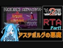 【第2回ボイスソフトキャラクターソロ実況祭】アステボルグの悪魔ノーマル Part1/5 1時間36分34秒98【RTA】