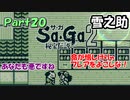 【Sa・Ga2 秘宝伝説】GBSaGa3部作最高と名高いSa・Ga2を実況 Part20【雪之助】