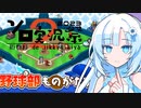 【第2回ボイスソフトキャラクターソロ実況祭】雪さんを甲子園に連れてって！！【WhiteCUL】