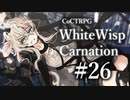 【クトゥルフ神話TRPG】ホワイトウィスプ・カーネーション #26ℬ:悪夢