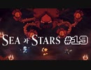 ★SEA OF STARS実況してみた★part19