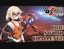 【AC6アリーナ近接縛り】OИE-Sword-challenge-3【ソロ実況祭】