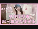 【踊ってみた】リリリリ★バーニングナイト